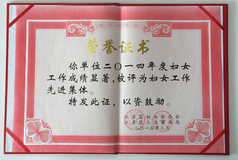 湖北東信醫藥被評為“2014年度婦女工作先進集體”