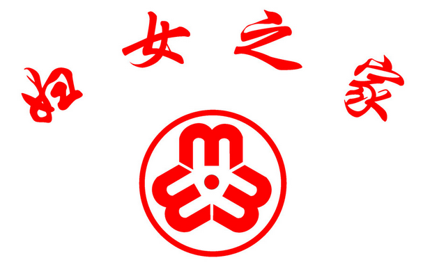 四唯街婦聯張主席召開婦女之家創建工作會議
