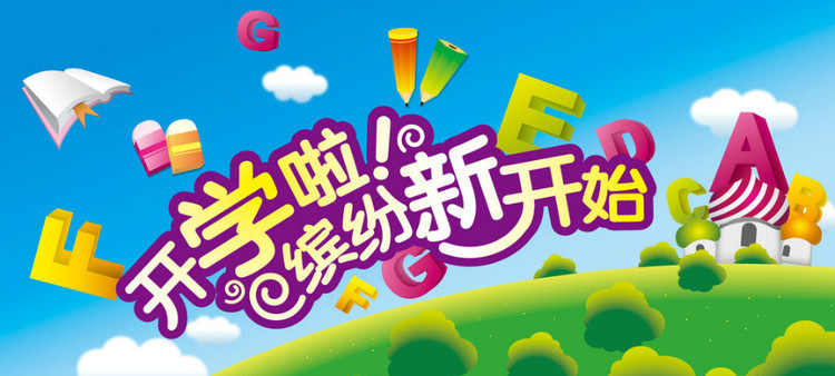 開學啦，認真上好安全第一課