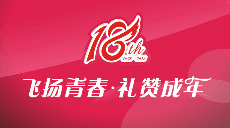 東信醫(yī)藥隆重舉辦“飛揚(yáng)青春 禮贊成年”18周年系列慶祝活動