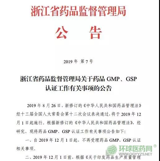 取消GMP、GSP認證 浙江省正式打響第一槍！