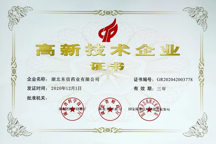 喜訊！東信藥業(yè)再次榮獲“高新技術(shù)企業(yè)”稱號