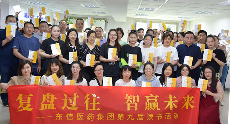 “復(fù)盤過往，智贏未來”——東信醫(yī)藥集團(tuán)開展第九屆讀書活動(dòng)