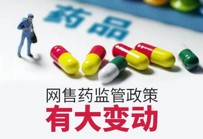 重磅！藥品網(wǎng)售新規(guī)發(fā)布
