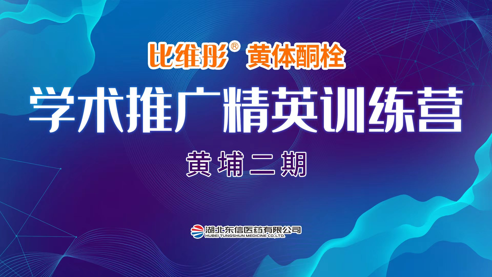 比維彤?黃體酮栓精英訓(xùn)練營 黃埔二期·線上培訓(xùn)完美收官