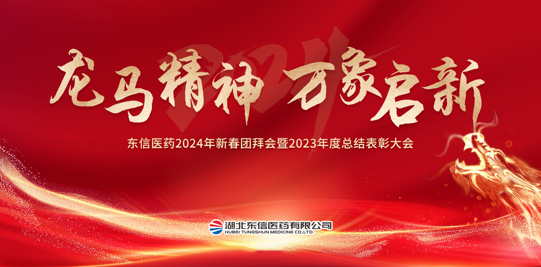 龍馬精神，萬象啟新-東信醫藥隆重舉辦2024年新春團拜會暨202...