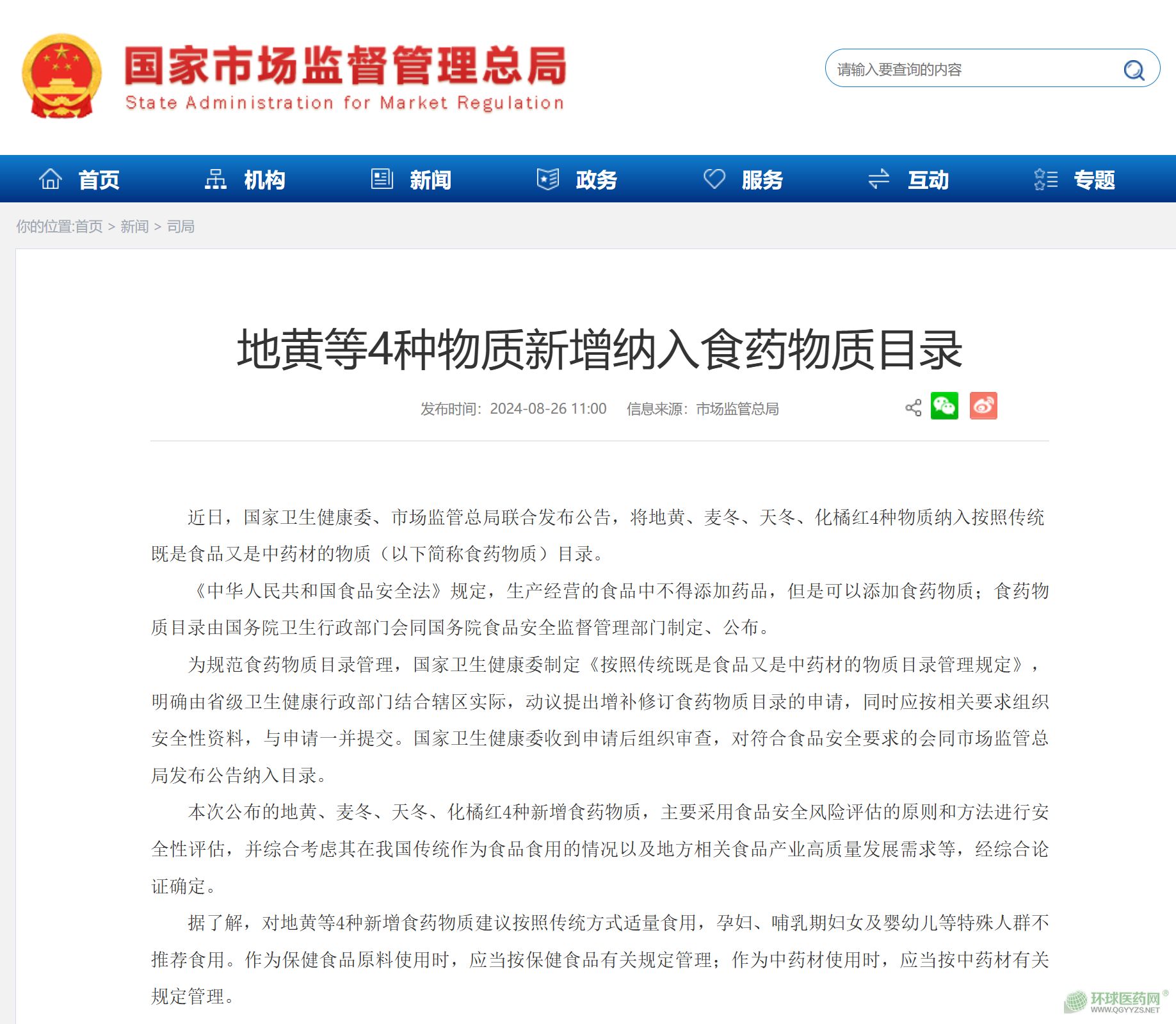 兩部門發(fā)文：藥食同源目錄擴容！